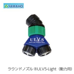 ヤマホ工業 ラウンドノズル ULV5-Light ライト 動力用 (G1/4) カバーなし｜aguila