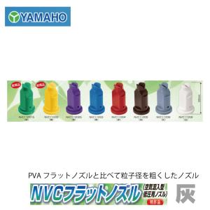 ヤマホ工業 枝CP噴口 NN-D-6S付 （SW13.8) : 農林・園芸・汎用機の店