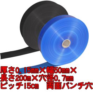 LL灌水チューブ　青/黒(厚さ0.15mm×幅50mm×長さ200ｍ×孔径0.7ｍｍ(両面パンチ穴)　ピッチ15cm)