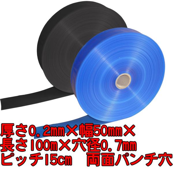 LL灌水チューブ　青/黒（厚さ0.2mm×幅50mm×長さ100m×孔径0.7mm(両面パンチ穴)　...