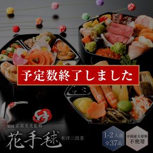 おせち 早割  おせち料理 2022 和洋三段重「花手毬」1-2人前