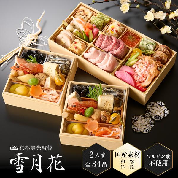 おせち 2025 2026 早割 おせち料理 2人前 国産素材 和洋三段重「雪月花」全34品 京都美...