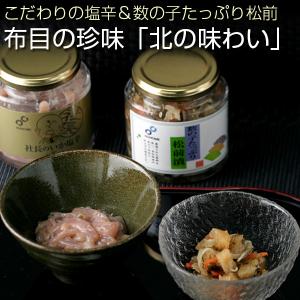 いかの塩辛＋数の子松前 函館・布目の「北の味わい」[化粧箱入]