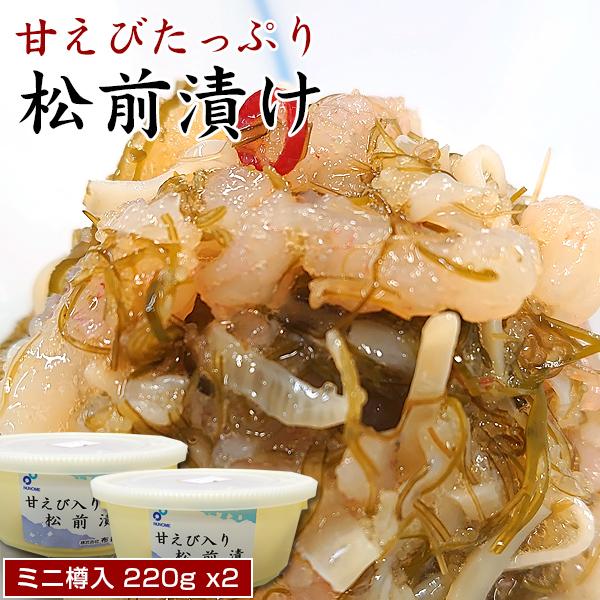 松前漬け 函館・布目の甘えびたっぷり 松前 440g（220gx2）ミニ樽入 父の日/お中元/プレゼ...