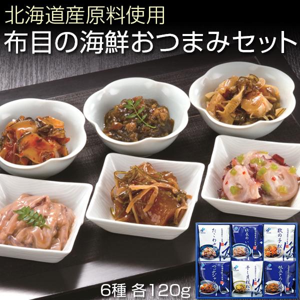 おつまみ セット 海鮮 ギフト 函館・布目の「伝心」 北海道産原料使用 6種各120g  母の日/父...