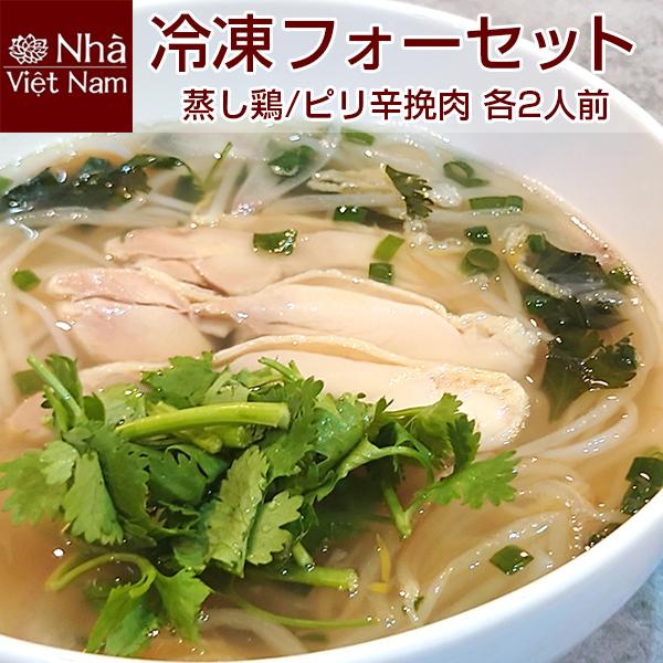 冷凍 フォー ニャーヴェトナム フォーセット 4食入（蒸し鶏/ピリ辛挽肉 各2食）ベトナム料理/フォ...