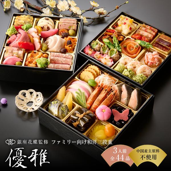 おせち 2026 おせち料理 3人前 和洋三段重「優雅」全44品 銀座花蝶監修 予約 洋風 子供 フ...