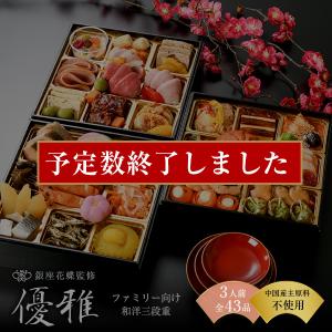 早割 おせち料理 2022 銀座花蝶 和洋三段重「優雅」3人前 全43品 おせち/予約
