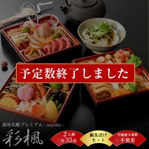 早割 おせち料理 2022 銀座花蝶プレミアム 和洋三段重「彩楓」2人前 全35品 + 鯛茶漬けセット おせち/予約