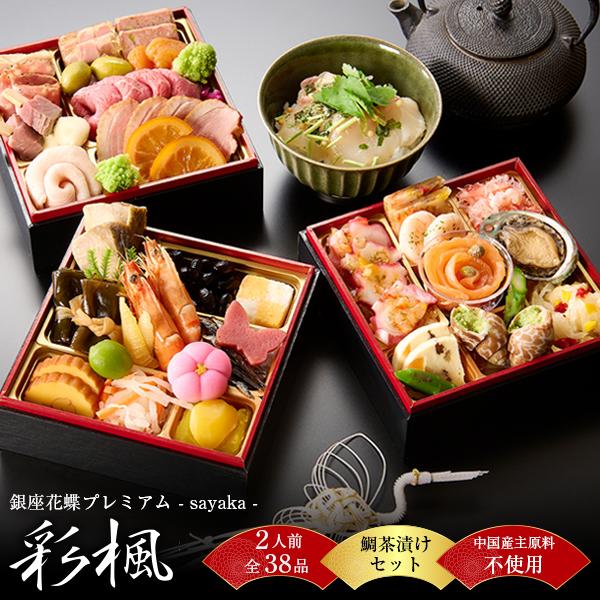 おせち 2025 2026 早割 おせち料理 和洋三段重 銀座花蝶プレミアム「彩楓」2人前 全38品...