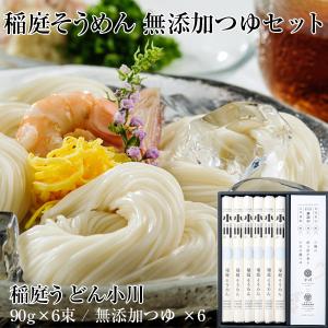 そうめん ギフト 稲庭うどん小川 稲庭そうめん 無添加つゆセット 6人前 (90g x 6束) 贈答用 父の日/プレゼント/お中元｜agurinosho