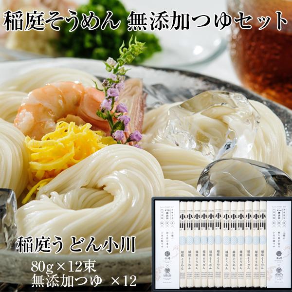 そうめん ギフト 稲庭うどん小川 稲庭そうめん 無添加つゆセット 12人前 (80g x 12束) ...