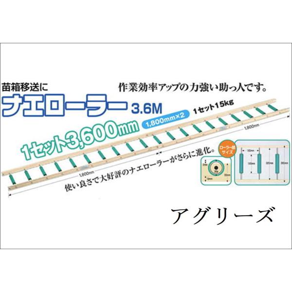 ホクエツ ナエローラー 3.6m