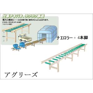ホクエツ 苗箱搬送 ナエローラー 3.6M スタンド4個付き
