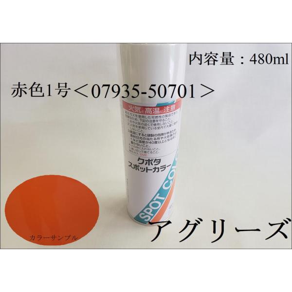 クボタ純正 塗料スプレー スプレー缶 スポットカラー 480ml 赤色1号