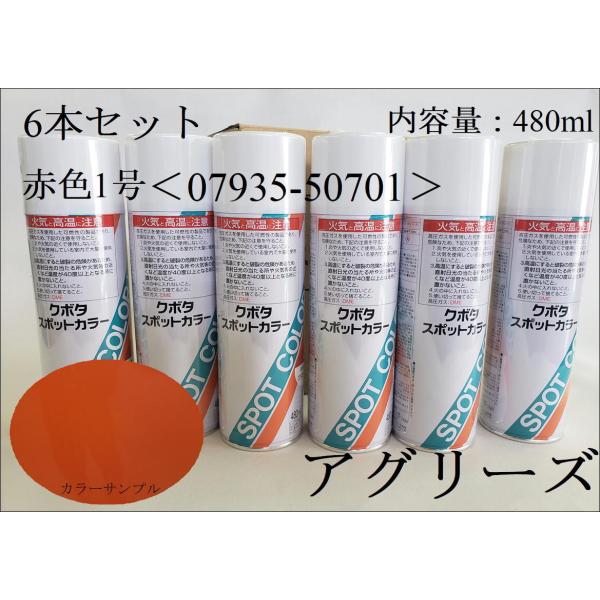 クボタ純正 塗料スプレー スプレー缶 スポットカラー 480ml 赤色1号 6本セット