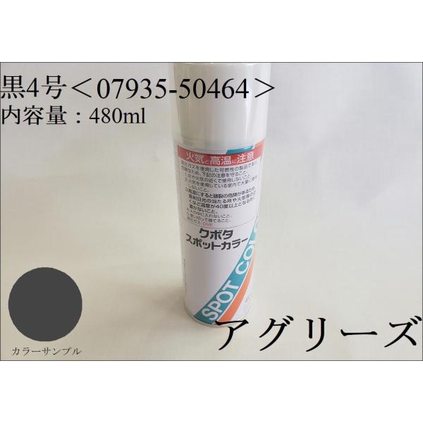 クボタ純正 塗料スプレー スプレー缶 スポットカラー 480ml 黒色4号