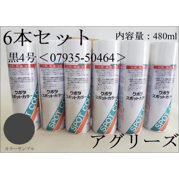 クボタ純正 塗料スプレー スプレー缶 スポットカラー 480ml 黒色4号 6本セット