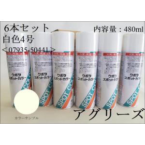 クボタ純正スポットカラー 白色１０号　３本 黒色４号 ３本 計６本セット クボタ純正スポットカラー 白色10号 3本 黒色4号 3本 計6