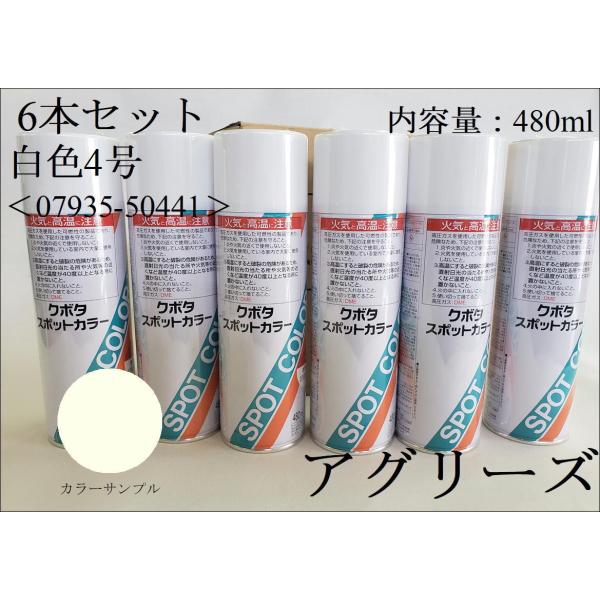 クボタ純正 塗料スプレー スプレー缶 スポットカラー 480ml 白色4号 6本セット