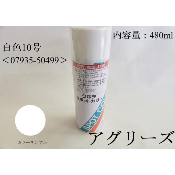 クボタ純正 塗料スプレー スプレー缶 スポットカラー 480ml 白色10号