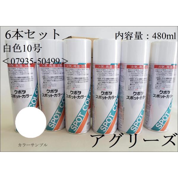 クボタ純正 塗料スプレー スプレー缶 スポットカラー 480ml 白色10号 6本セット