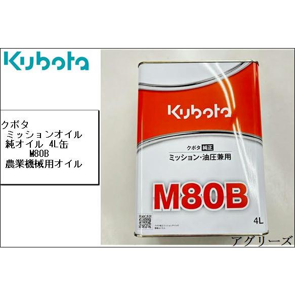 クボタ純正ミッション・油圧駆動兼用オイル　Ｍ80Ｂ 4L