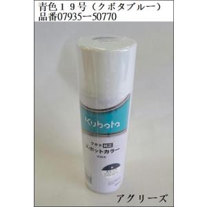 クボタ純正 塗料スプレー スプレー缶 スポットカラー 480ml 青色19号｜aguriys