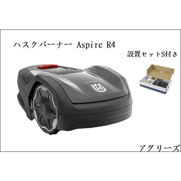 ハスクバーナ・ゼノア ロボット芝刈り機 Automower (オートモア) Aspire R4 設置...