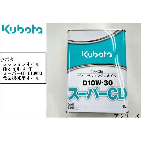 クボタ純正オイルスーパーCD D10W30 4L