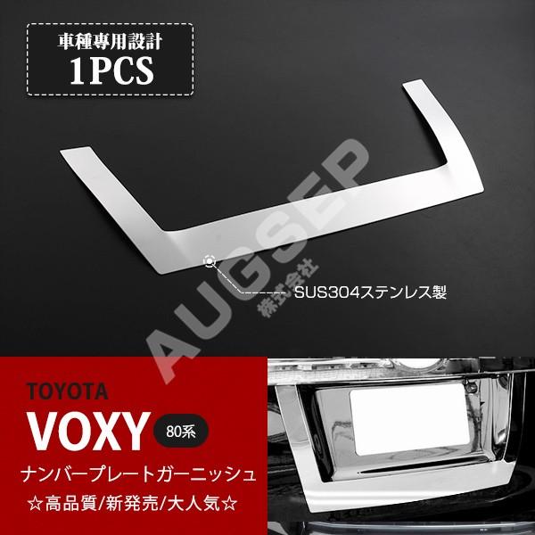 [特価]ノア/ヴォクシー 80系 前/後期 ナンバープレートガーニッシュ リアナンバープレートパーツ...