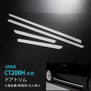 レクサス CT200H 前/後期 ドアトリム サイドトリム サイドドアモール サイドドアアンダーガー...