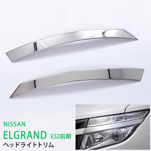 割引]エルグランド E52 前期 2010年8月〜2014年1月 フロントライト