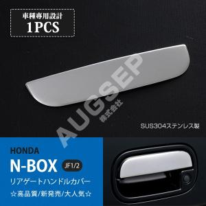 N-BOX JF1/2 前/後期 バックドアノブガーニッシュ リアゲートハンドルモール バックドアトリム ハンドルカバー ステンレス製 鏡面仕上げ 1pc au-ex251