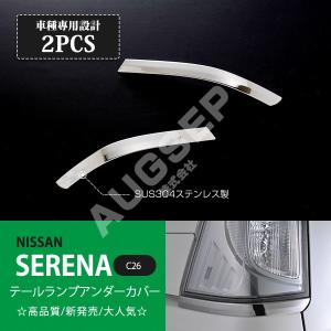 特価]セレナ C26 前/後期 リアゲートトリム リアゲートアンダーモール