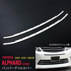 ヴェルファイア 20系 後期用 LED バンパーグリルカバー グリル