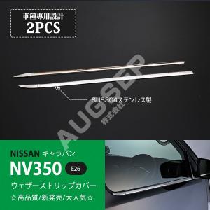 NV350キャラバン E26 前/後期 ウィンドウトリム ウィンドウガーニッシュ ウェザーストリップモール ステンレス製 鏡面仕上げ 2pcs au-ex338｜agusepstore