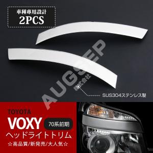 SALE ヴォクシー 70系 前期 ヘッドライトトリム ヘッドランプ