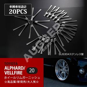 アルファード/ヴェルファイア 20系 後期 ホイールリムガーニッシュ ステンレス製鏡面仕上げ 20pcs 18インチホイール適用 ホイールパーツ au-ex392｜agusepstore