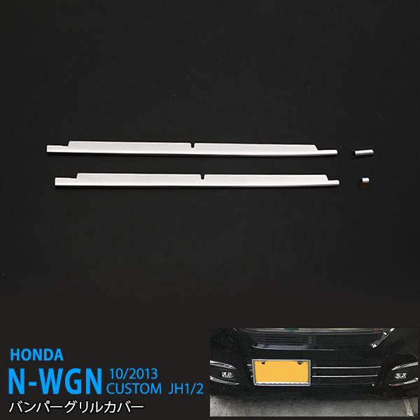 [特価]N-ワゴン カスタム JH1/2 2013年10月〜2016年 前期 フロントバンパーグリル...