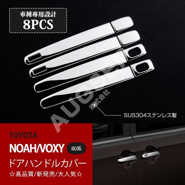 [特価]ノア/ヴォクシー 80系 前期 後期 ドアハンドルカバー ドアハンドルモール ドアノブカバー...