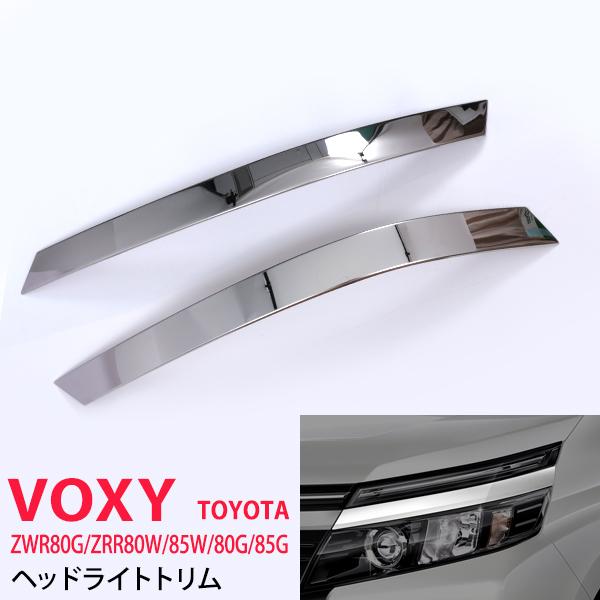 [特価]ヴォクシー 80系 前期 ヘッドライトトリム ヘッドランプガーニッシュ フロントランプ メッ...