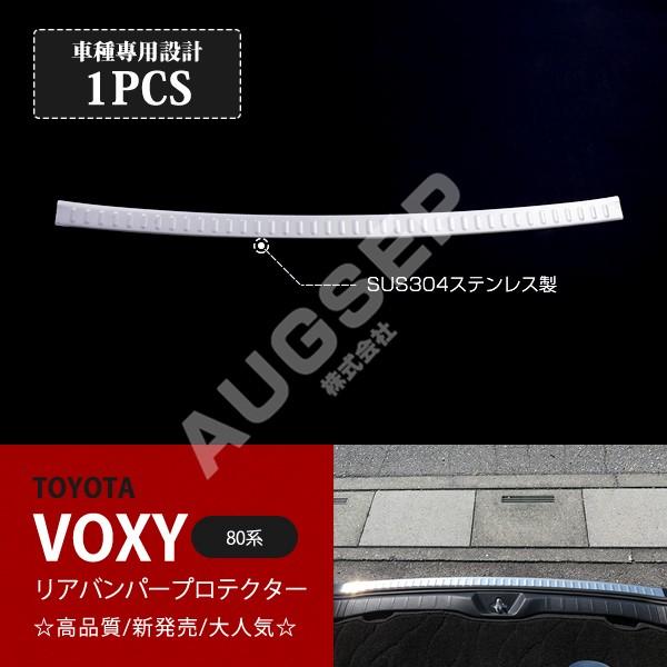 [割引]ヴォクシー/ノア 80系 ZS/Siグレード 前/後期 リアバンパープロテクター バックバン...