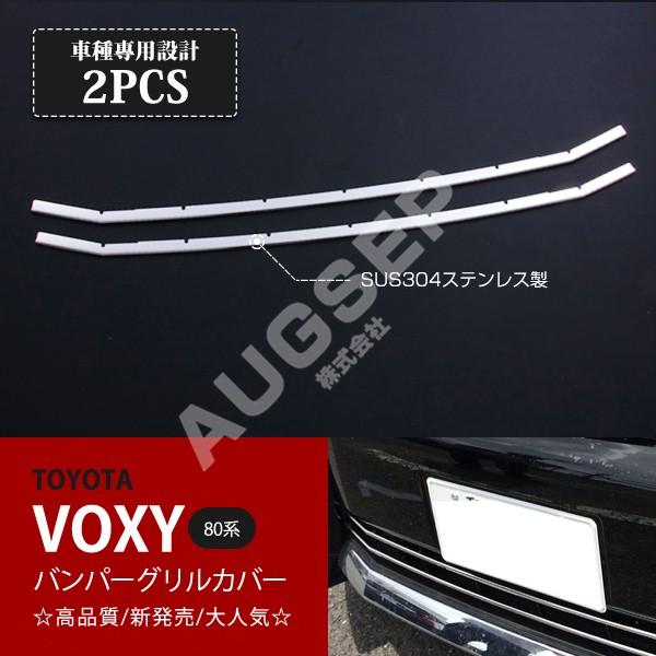 [割引]ヴォクシー 80系 ZS専用 前期 バンパーグリルカバー ガーニッシュ バンパーガーニッシュ...