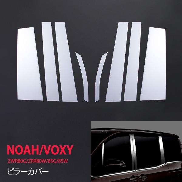 [特価]ヴォクシー/ノア 80系 前/後期 サイド ピラーカバー バイザーなし車専用 ガーニッシュ ...
