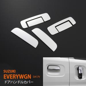 エブリイバン/ワゴン DA17V/W ステンレスドアハンドルカバー