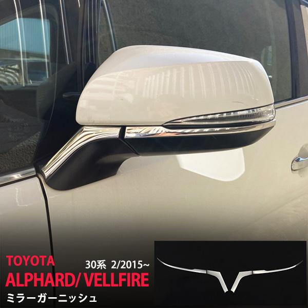 [割引]トヨタ アルファード/ヴェルファイア 30系 前/後期 サイドミラーモール ミラーガーニッシ...