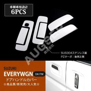 DA17W エブリイ ワゴン バックドアハンドル 純正交換式 メッキ