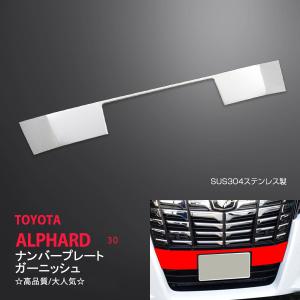 トヨタ アルファード 30系 前期 ナンバープレートガーニッシュ ナンバープレートカバー ナンバープレートトリム ステンレス製 1pcs au-ex565｜agusepstore