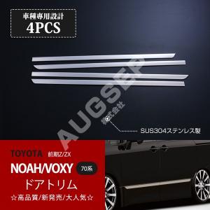 特価]ヴォクシー/ノア 70系 前/後期 Z/ZXグレード サイドドアトリム
